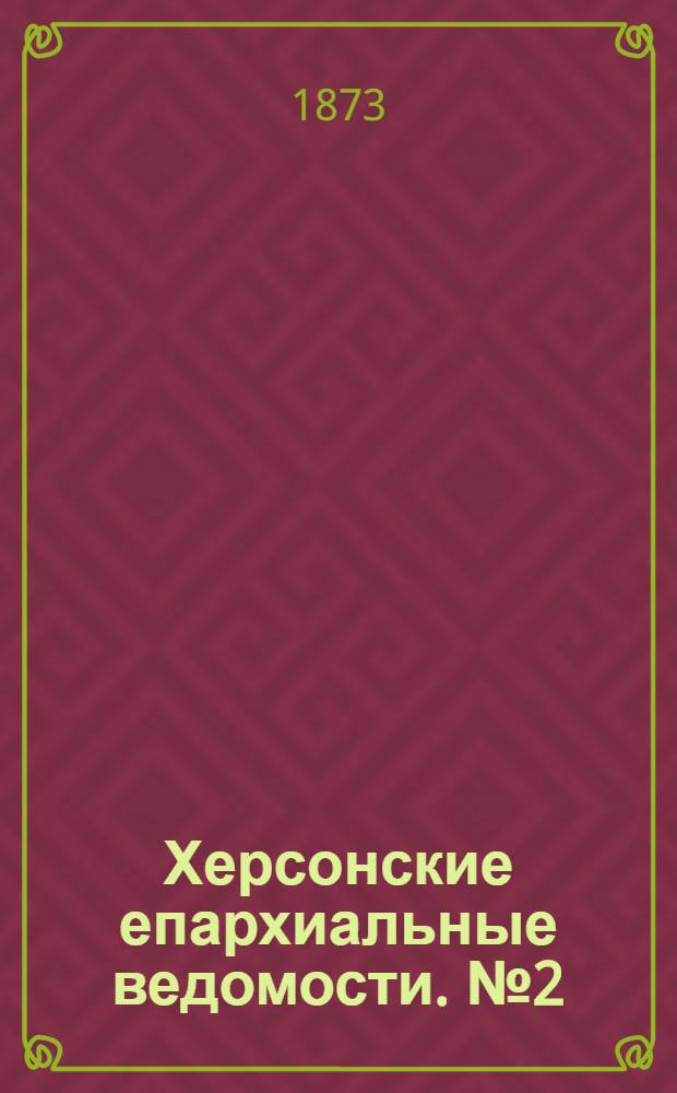 Херсонские епархиальные ведомости. № 2 (15 января 1873 г.). Прибавление