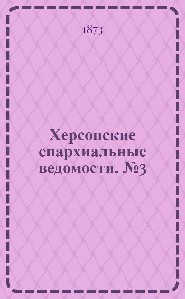Херсонские епархиальные ведомости. № 3 (1 февраля 1873 г.). Прибавление