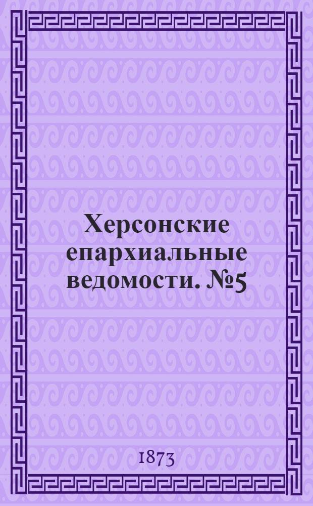 Херсонские епархиальные ведомости. № 5 (1 марта 1873 г.). Прибавление