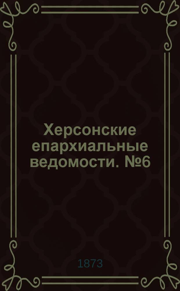 Херсонские епархиальные ведомости. № 6 (15 марта 1873 г.). Прибавление