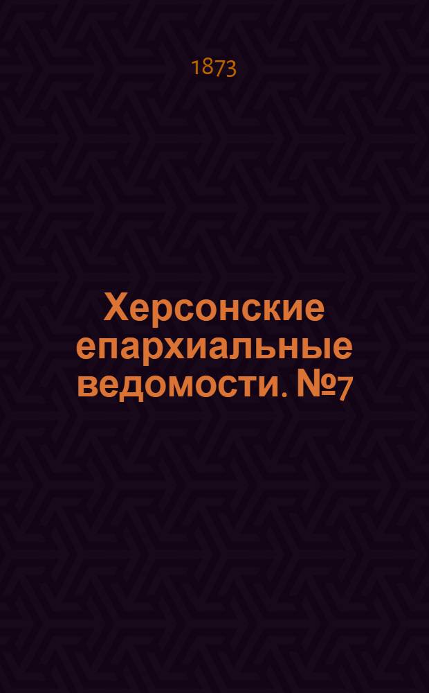 Херсонские епархиальные ведомости. № 7 (1 апреля 1873 г.). Прибавление