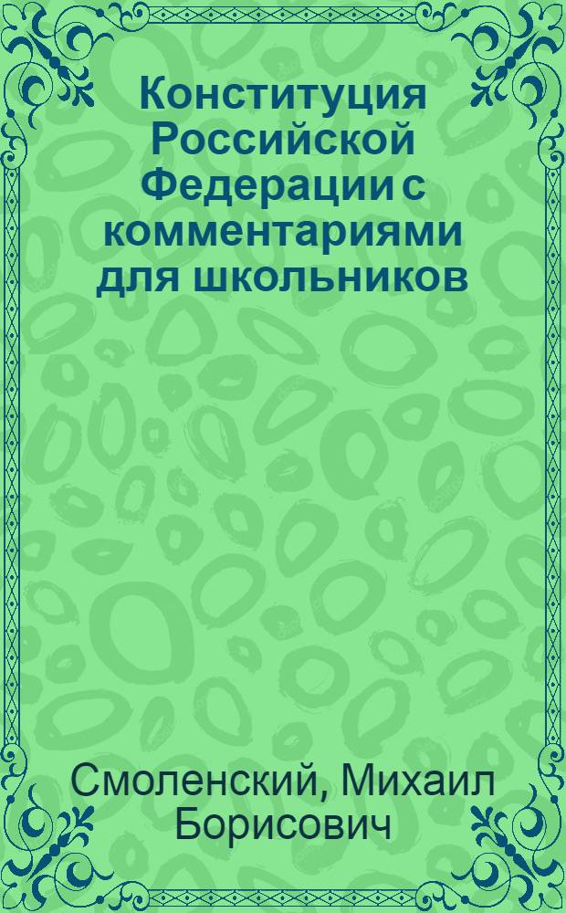 Конституция Российской Федерации с комментариями для школьников