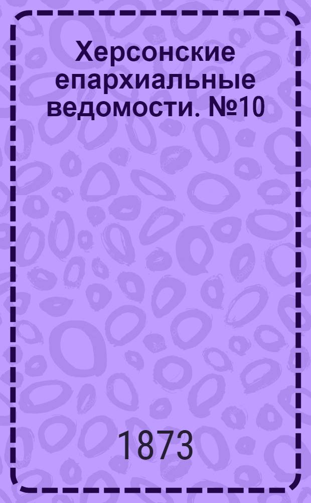 Херсонские епархиальные ведомости. № 10 (15 мая 1873 г.). Прибавление
