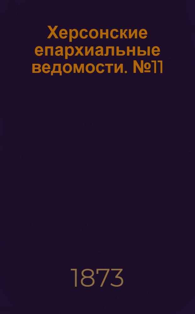 Херсонские епархиальные ведомости. № 11 (1 июня 1873 г.). Прибавление
