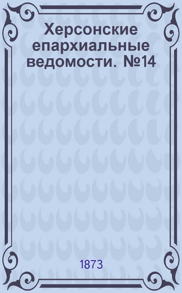 Херсонские епархиальные ведомости. № 14 (15 июля 1873 г.). Прибавление