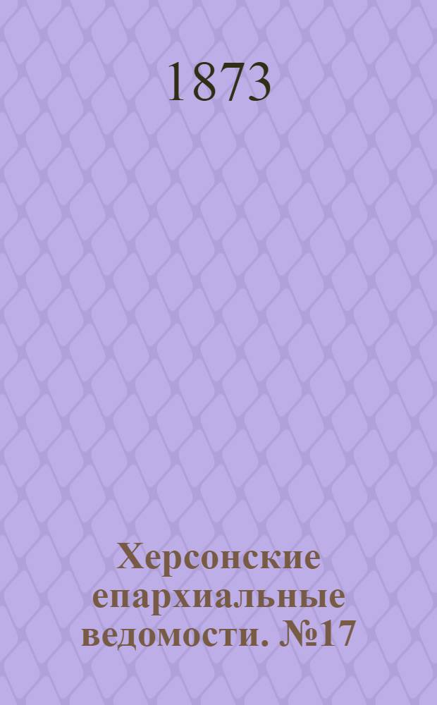 Херсонские епархиальные ведомости. № 17 (1 сентября 1873 г.). Прибавление