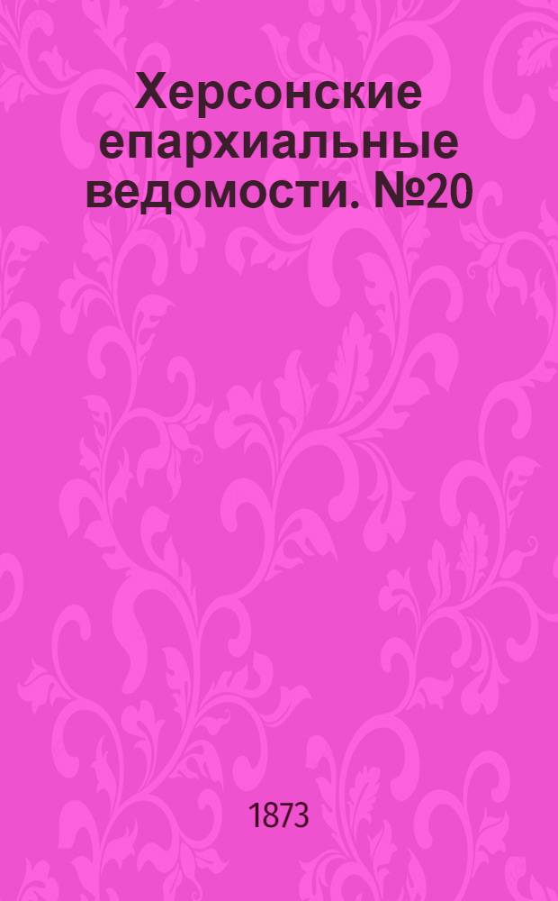 Херсонские епархиальные ведомости. № 20 (15 октября 1873 г.). Прибавление