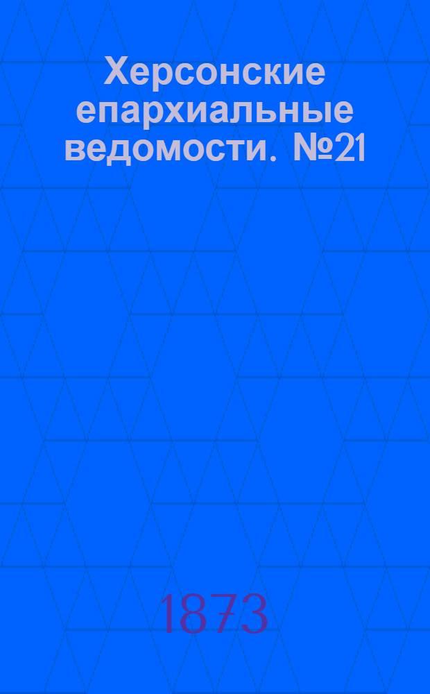 Херсонские епархиальные ведомости. № 21 (1 ноября 1873 г.). Прибавление