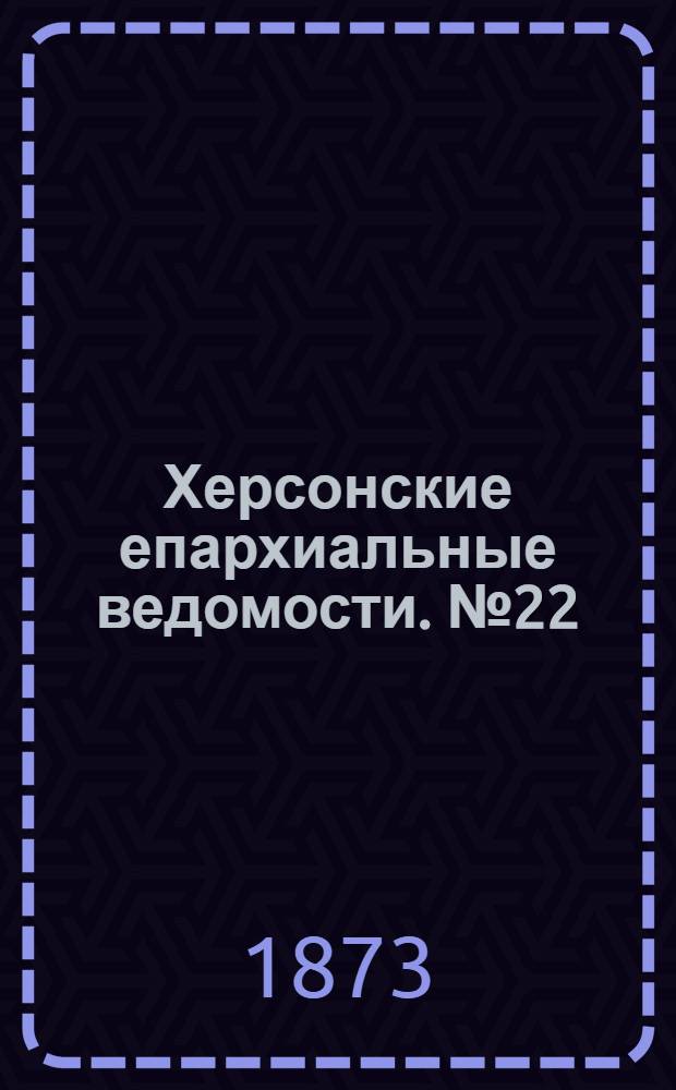 Херсонские епархиальные ведомости. № 22 (15 ноября 1873 г.). Прибавление