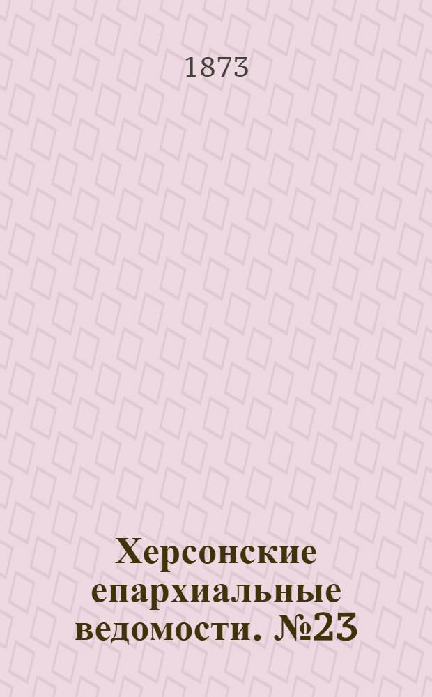 Херсонские епархиальные ведомости. № 23 (1 декабря 1873 г.). Прибавление
