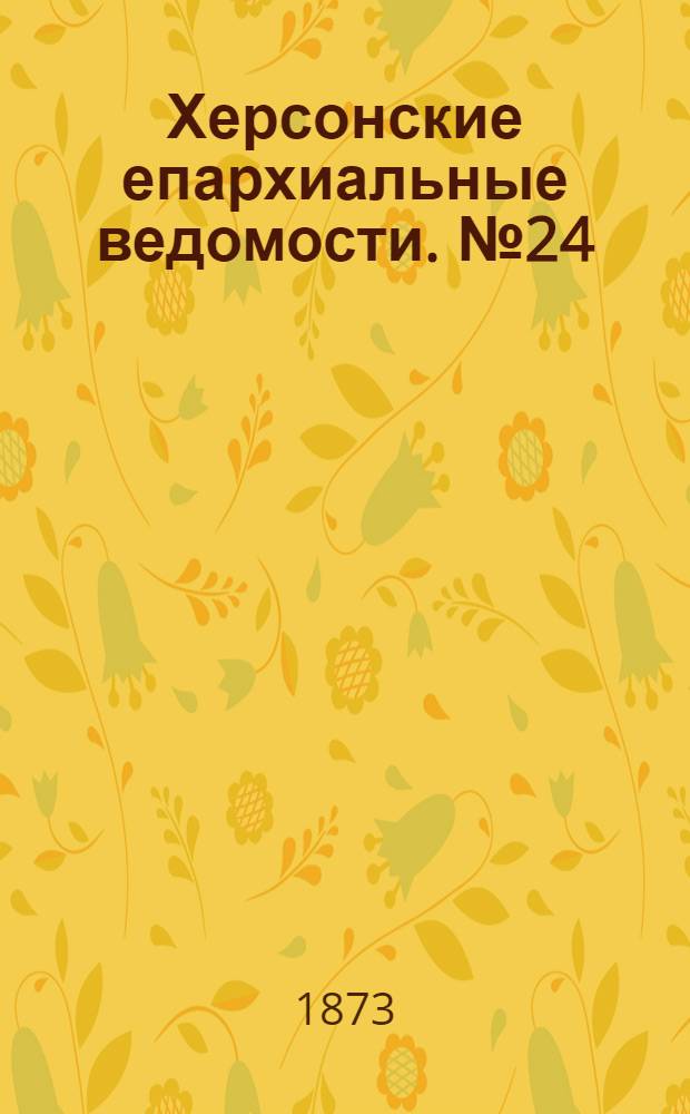 Херсонские епархиальные ведомости. № 24 (15 декабря 1873 г.). Прибавление
