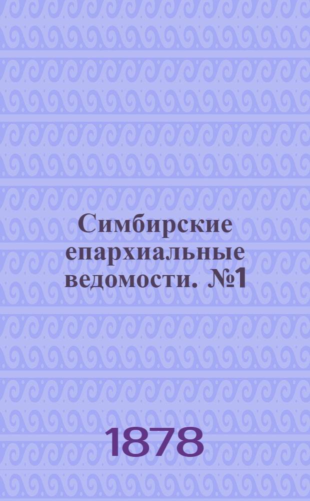 Симбирские епархиальные ведомости. № 1 (1 января 1878 г.)