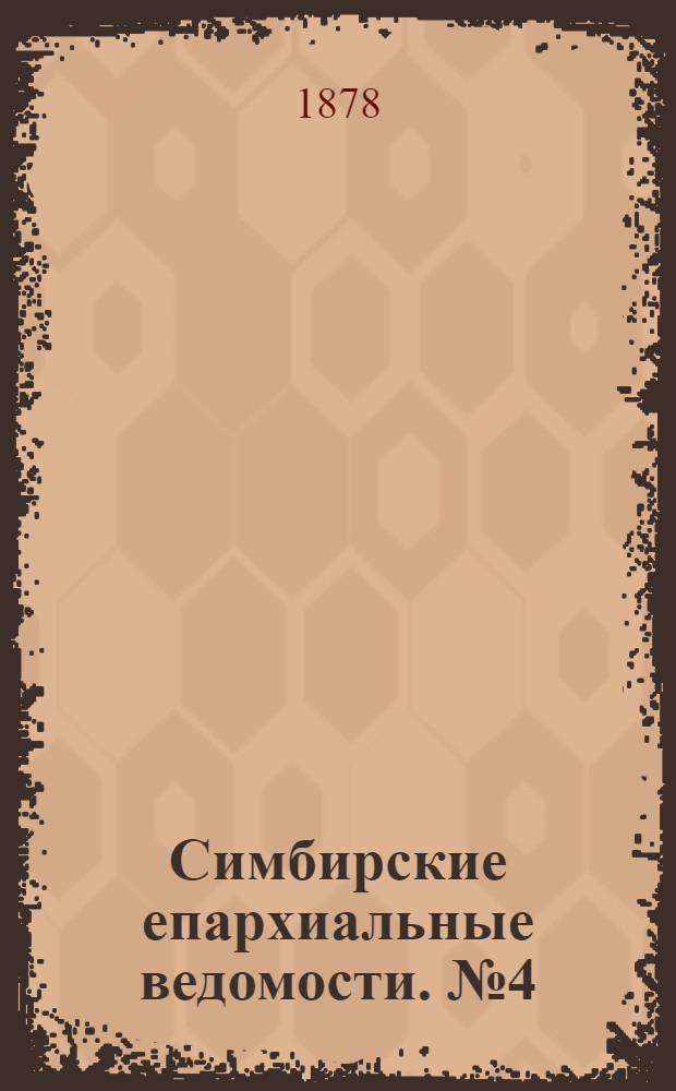 Симбирские епархиальные ведомости. № 4 (15 февраля 1878 г.)