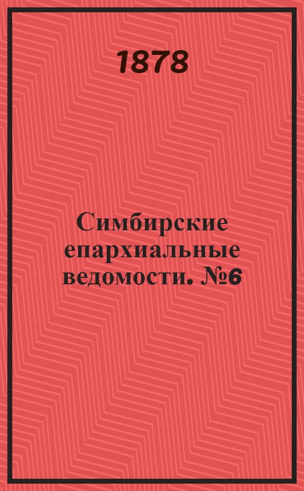 Симбирские епархиальные ведомости. № 6 (15 марта 1878 г.)
