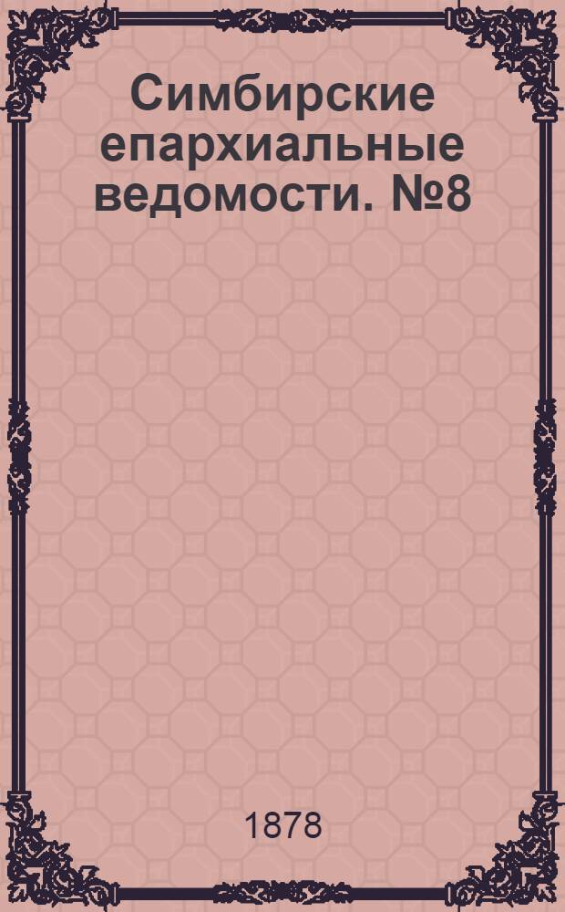 Симбирские епархиальные ведомости. № 8 (15 апреля 1878 г.)