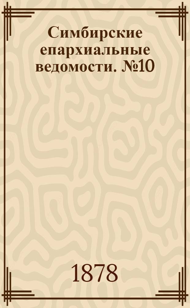 Симбирские епархиальные ведомости. № 10 (15 мая 1878 г.)