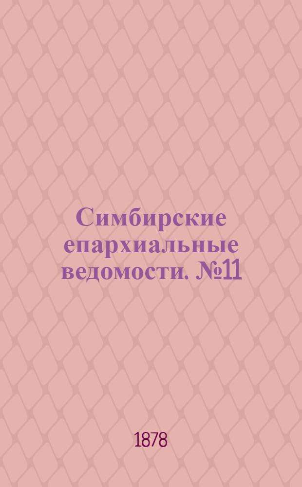 Симбирские епархиальные ведомости. № 11 (1 июня 1878 г.)