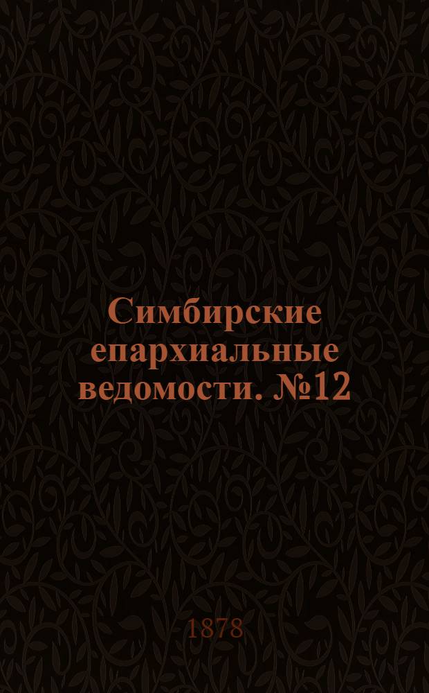 Симбирские епархиальные ведомости. № 12 (15 июня 1878 г.)