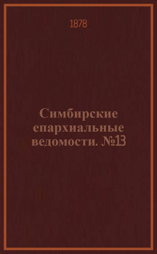 Симбирские епархиальные ведомости. № 13 (1 июля 1878 г.)