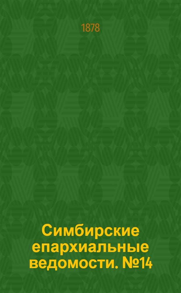 Симбирские епархиальные ведомости. № 14 (15 июля 1878 г.)