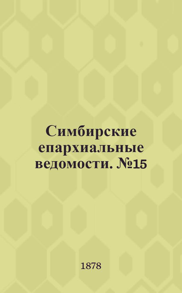Симбирские епархиальные ведомости. № 15 (1 августа 1878 г.)