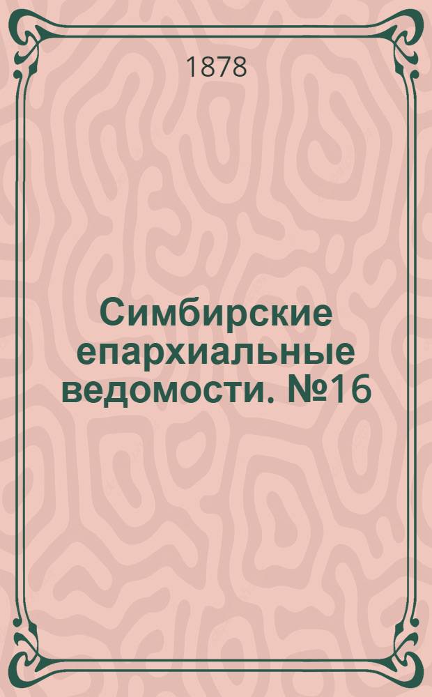 Симбирские епархиальные ведомости. № 16 (15 августа 1878 г.)