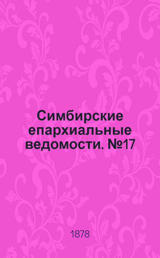 Симбирские епархиальные ведомости. № 17 (1 сентября 1878 г.)