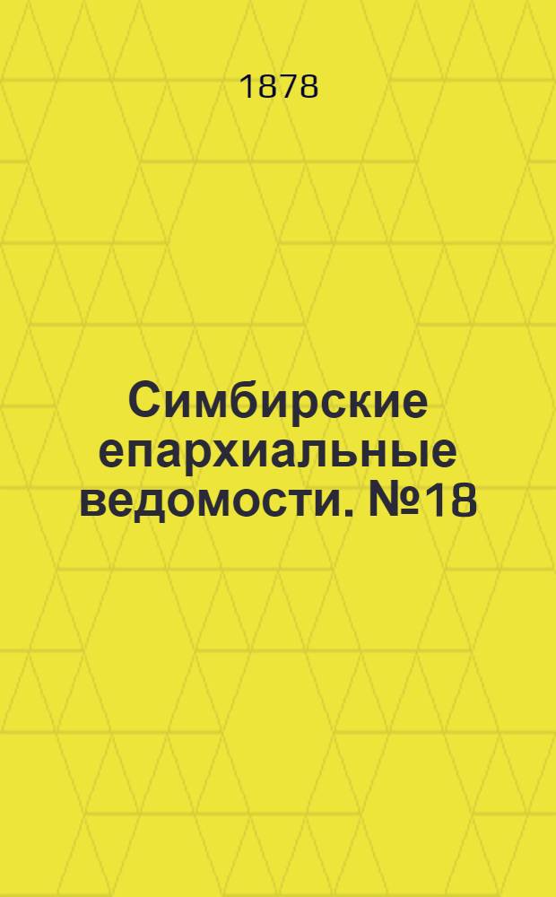 Симбирские епархиальные ведомости. № 18 (15 сентября 1878 г.)