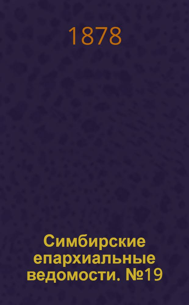 Симбирские епархиальные ведомости. № 19 (1 октября 1878 г.)