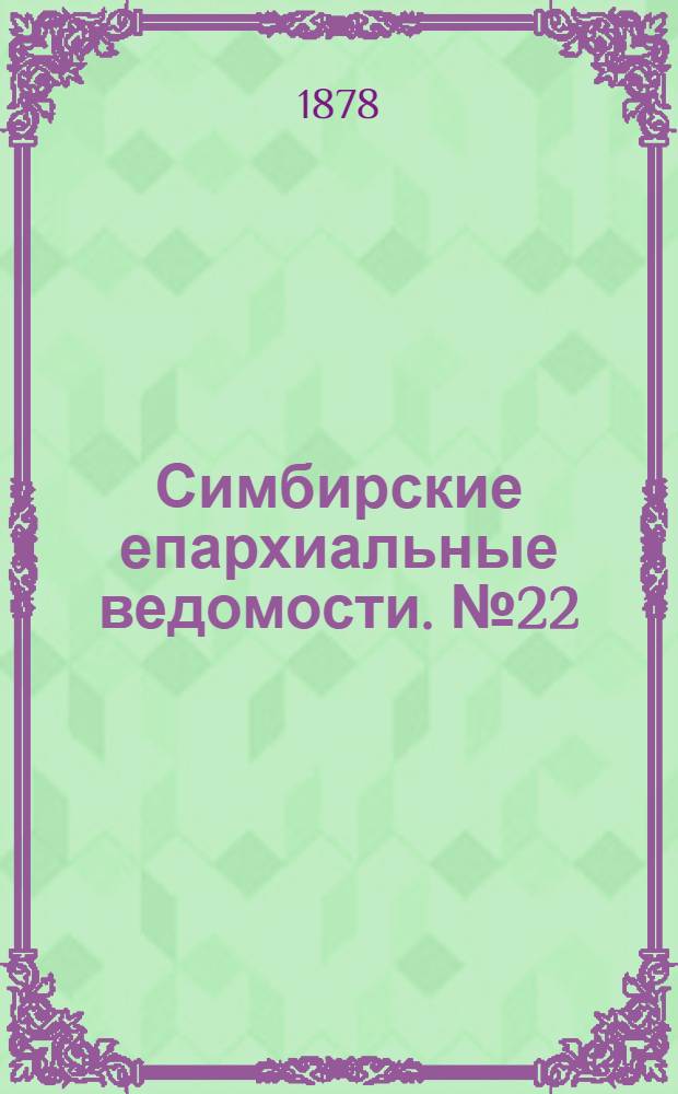 Симбирские епархиальные ведомости. № 22 (15 ноября 1878 г.)