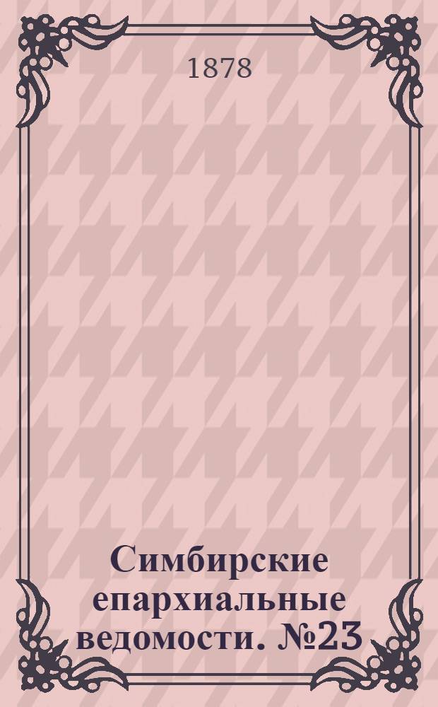Симбирские епархиальные ведомости. № 23 (1 декабря 1878 г.)