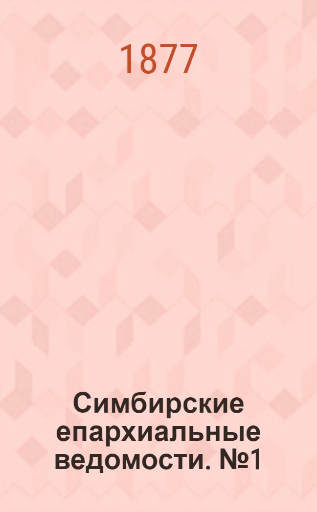 Симбирские епархиальные ведомости. № 1 (1 января 1877 г.)
