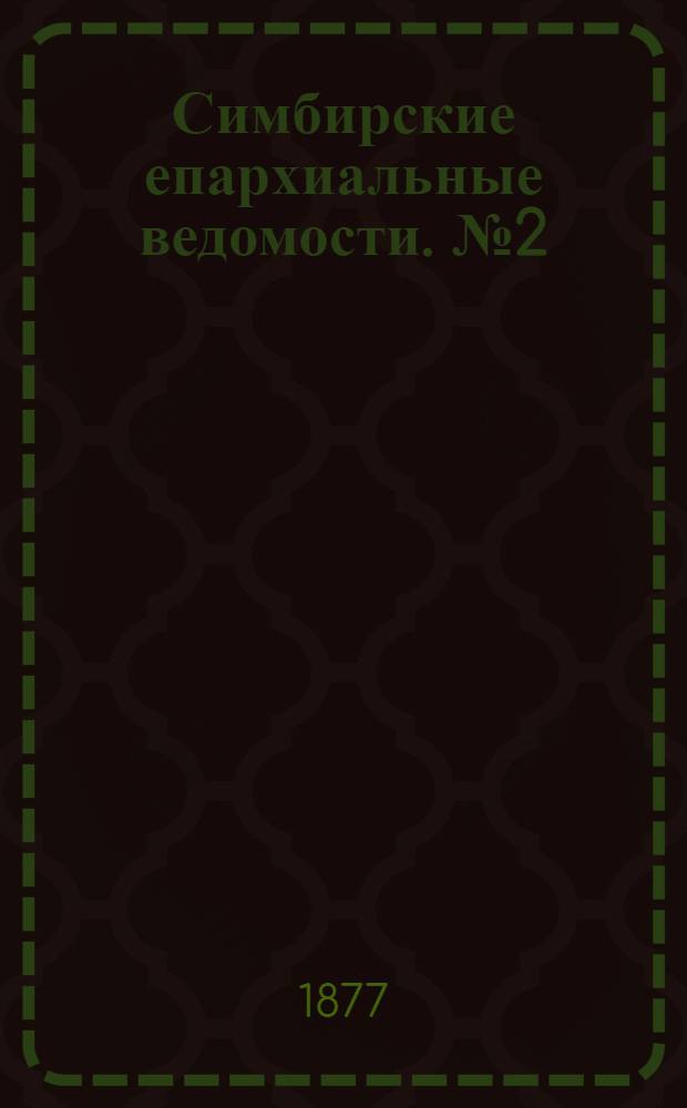 Симбирские епархиальные ведомости. № 2 (15 января 1877 г.)