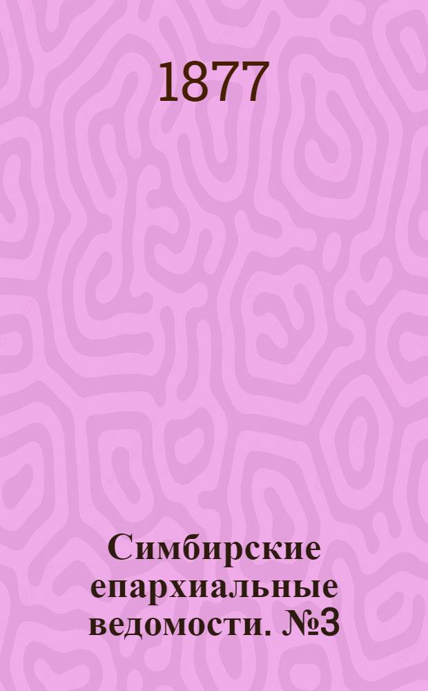 Симбирские епархиальные ведомости. № 3 (1 февраля 1877 г.)