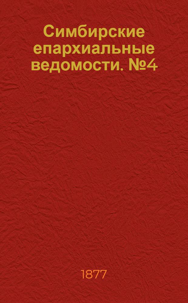Симбирские епархиальные ведомости. № 4 (15 февраля 1877 г.)