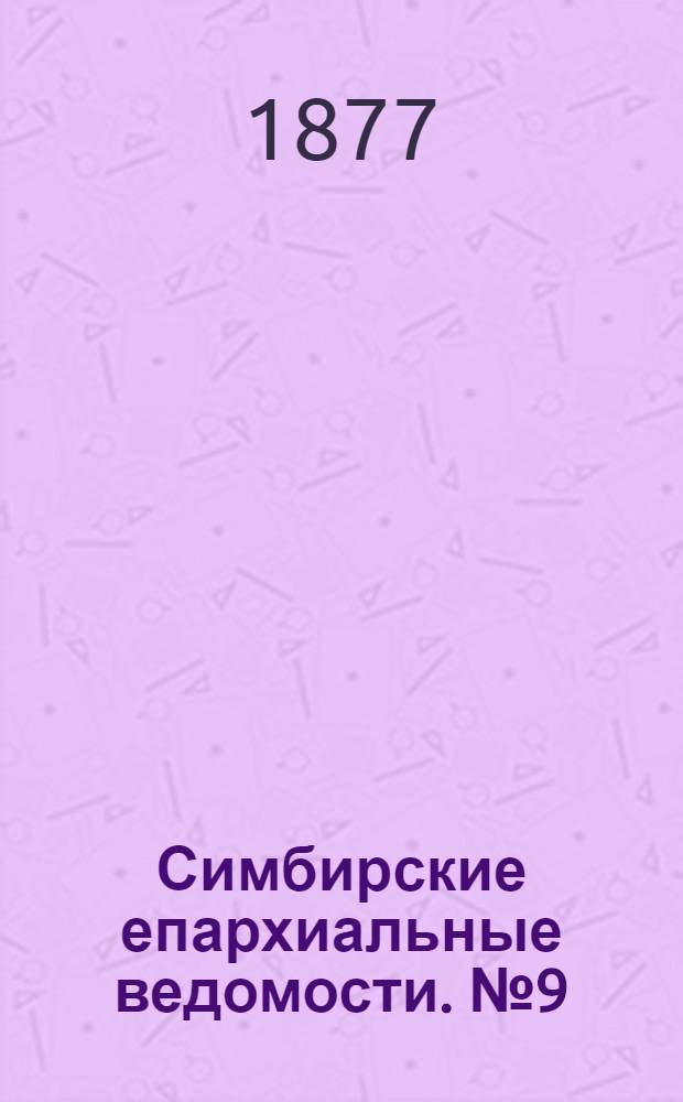 Симбирские епархиальные ведомости. № 9 (1 мая 1877 г.)