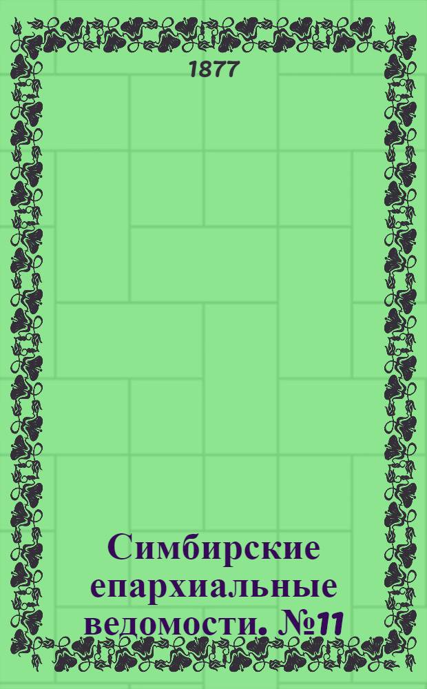 Симбирские епархиальные ведомости. № 11 (1 июня 1877 г.)