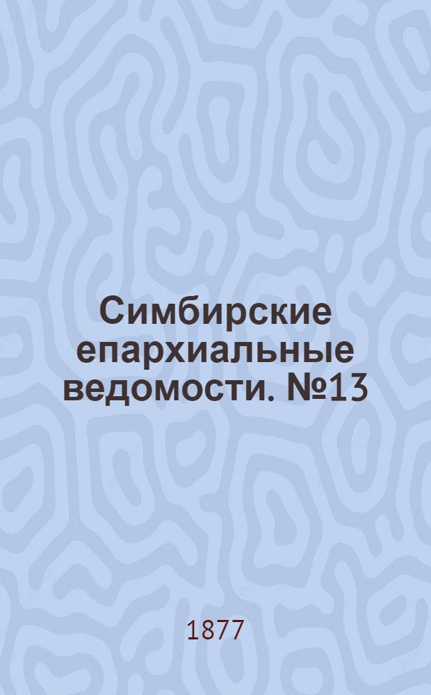 Симбирские епархиальные ведомости. № 13 (1 июля 1877 г.)