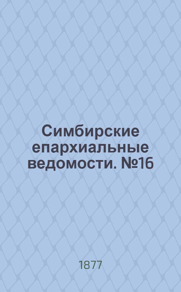 Симбирские епархиальные ведомости. № 16 (15 августа 1877 г.)