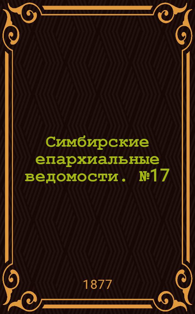 Симбирские епархиальные ведомости. № 17 (1 сентября 1877 г.)