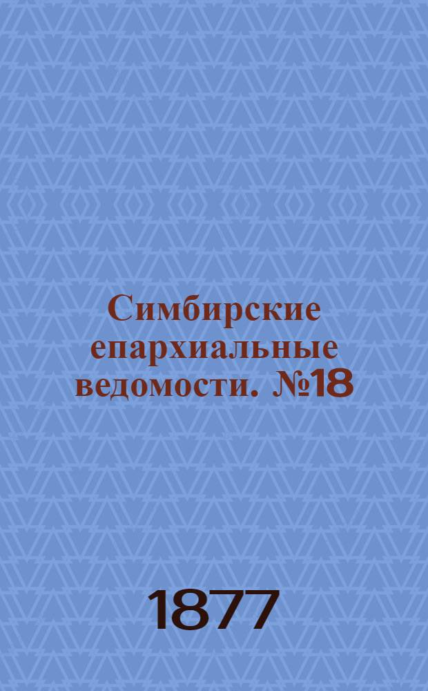 Симбирские епархиальные ведомости. № 18 (15 сентября 1877 г.)