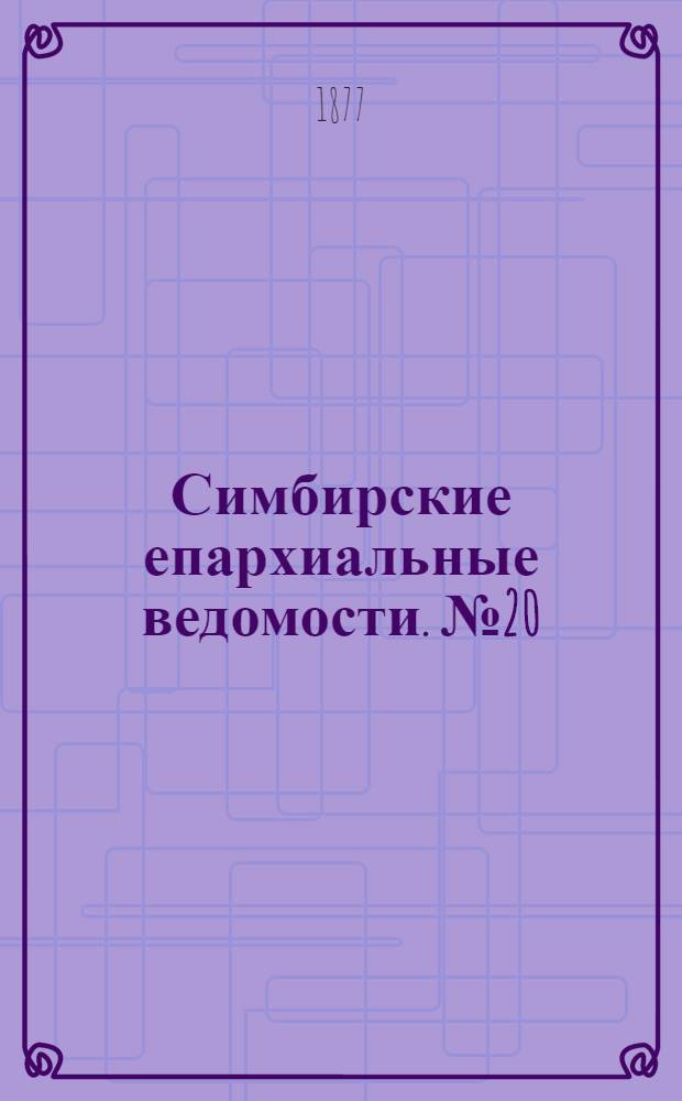 Симбирские епархиальные ведомости. № 20 (15 октября 1877 г.)