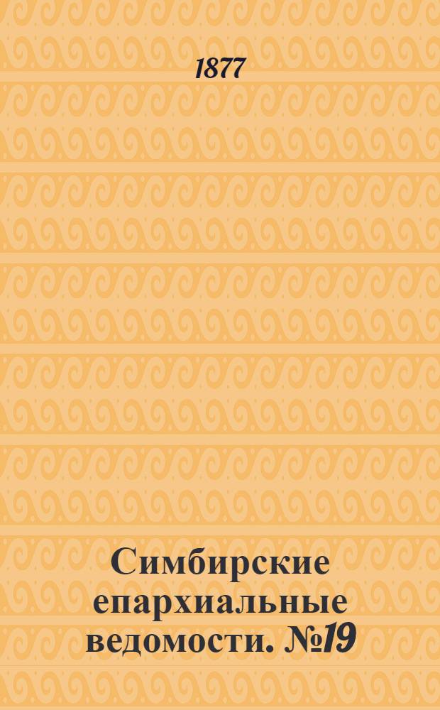 Симбирские епархиальные ведомости. № 19 (1 октября 1877 г.)
