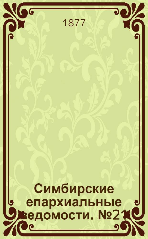 Симбирские епархиальные ведомости. № 21 (1 ноября 1877 г.)