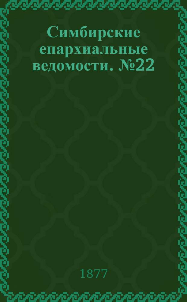 Симбирские епархиальные ведомости. № 22 (15 ноября 1877 г.)