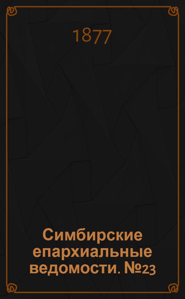 Симбирские епархиальные ведомости. № 23 (1 декабря 1877 г.)
