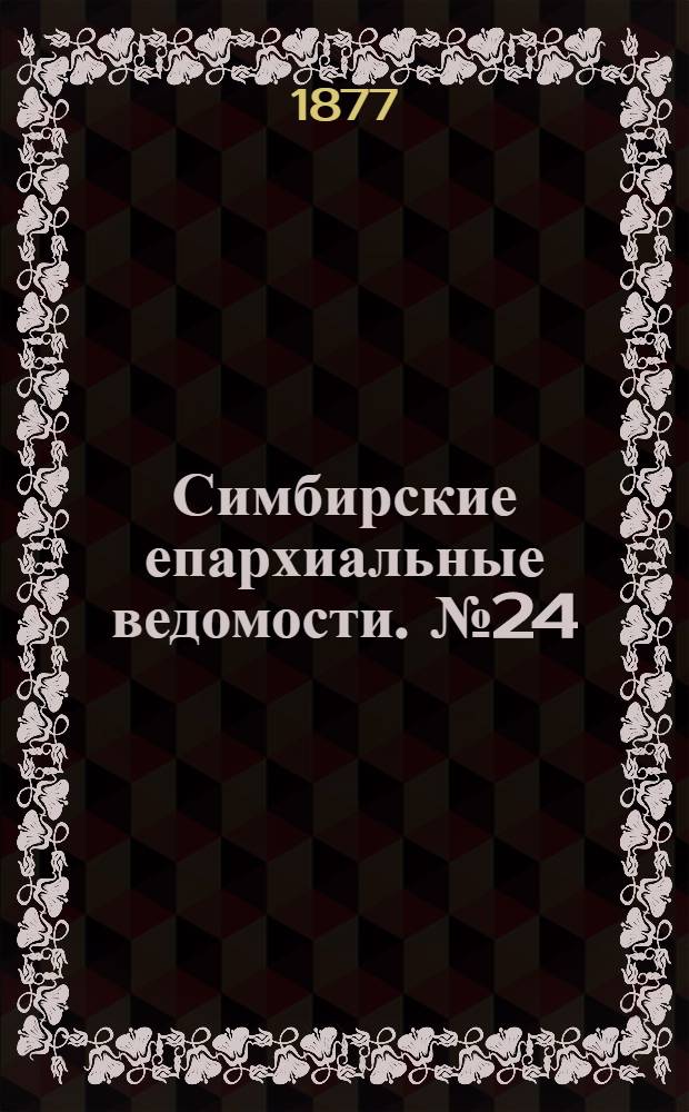 Симбирские епархиальные ведомости. № 24 (15 декабря 1877 г.)