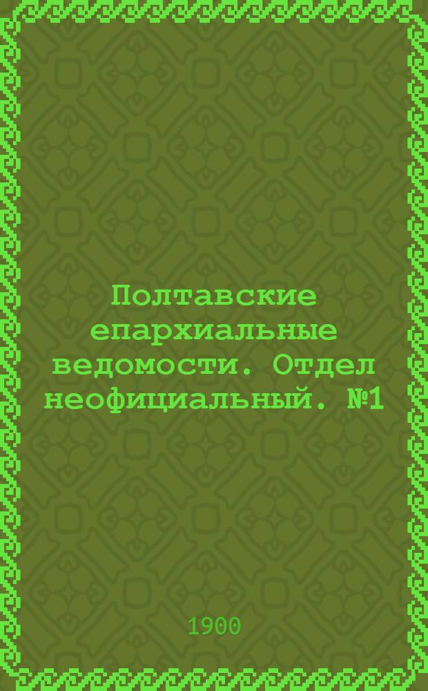 Полтавские епархиальные ведомости. Отдел неофициальный. № 1 (1 января 1900 г.)
