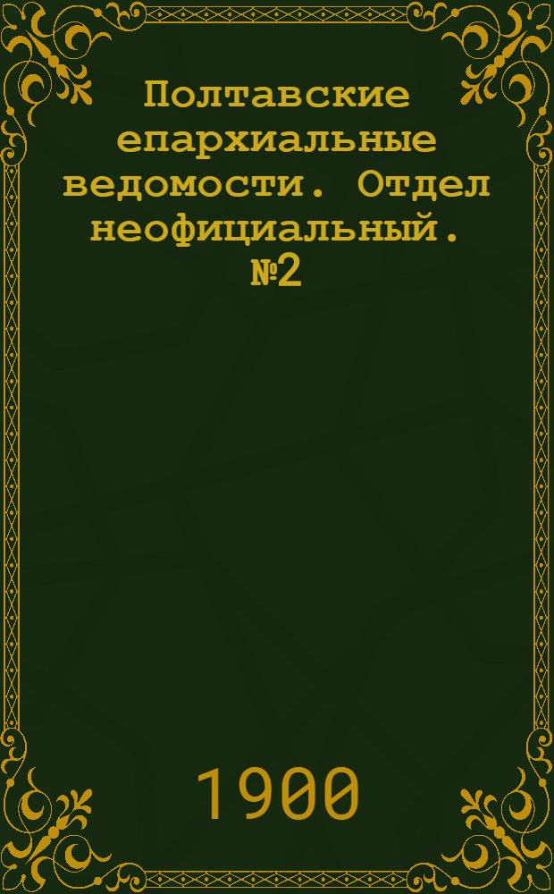 Полтавские епархиальные ведомости. Отдел неофициальный. № 2 (10 января 1900 г.)