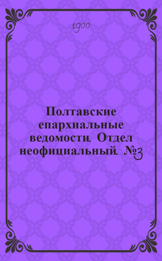 Полтавские епархиальные ведомости. Отдел неофициальный. № 3 (20 января 1900 г.)